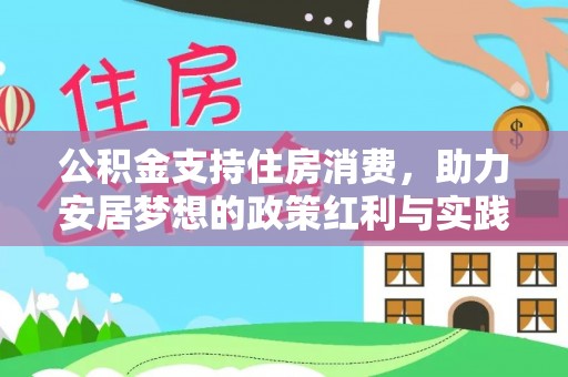 内丘公积金支持住房消费，助力安居梦想的政策红利与实践