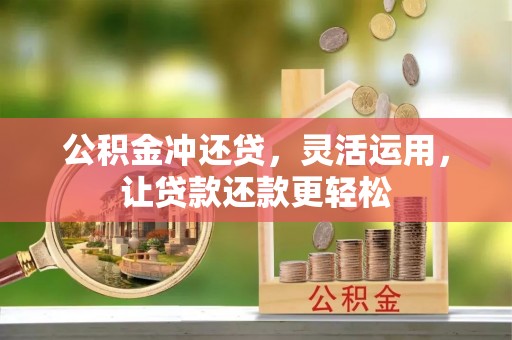 内丘公积金冲还贷，灵活运用，让贷款还款更轻松