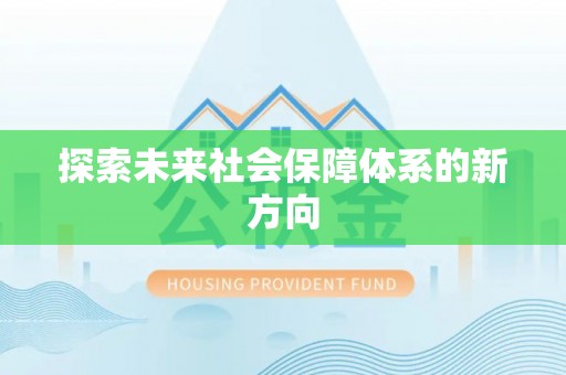 内丘探索未来社会保障体系的新方向