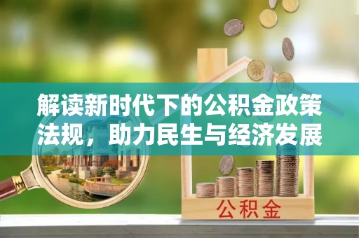 内丘解读新时代下的公积金政策法规，助力民生与经济发展