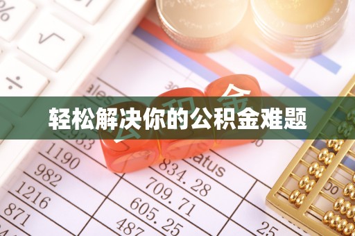 内丘轻松解决你的公积金难题