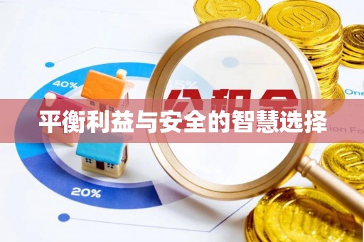 内丘平衡利益与安全的智慧选择