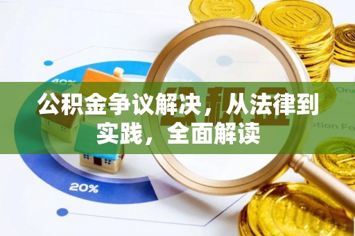 内丘公积金争议解决，从法律到实践，全面解读