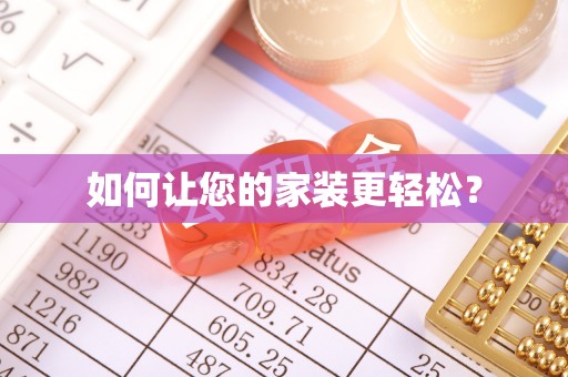 内丘如何让您的家装更轻松？