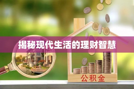 内丘揭秘现代生活的理财智慧