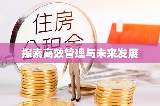 内丘探索高效管理与未来发展