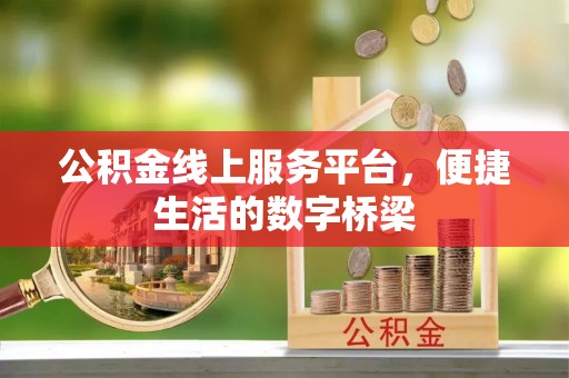 内丘公积金线上服务平台，便捷生活的数字桥梁