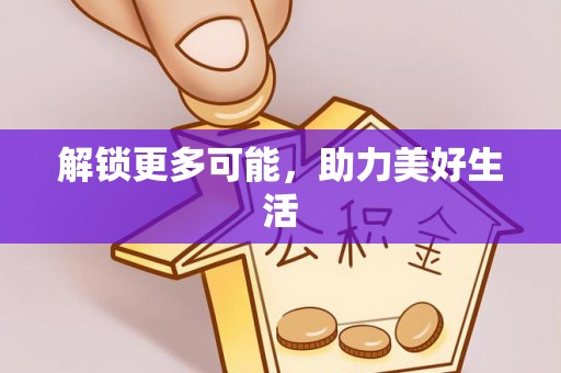 内丘解锁更多可能，助力美好生活