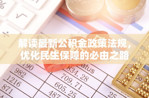 内丘解读最新公积金政策法规，优化民生保障的必由之路