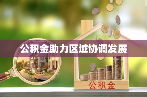 内丘公积金助力区域协调发展