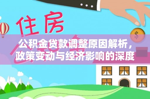 内丘公积金贷款调整原因解析，政策变动与经济影响的深度探讨