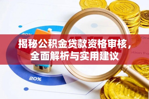 内丘揭秘公积金贷款资格审核，全面解析与实用建议