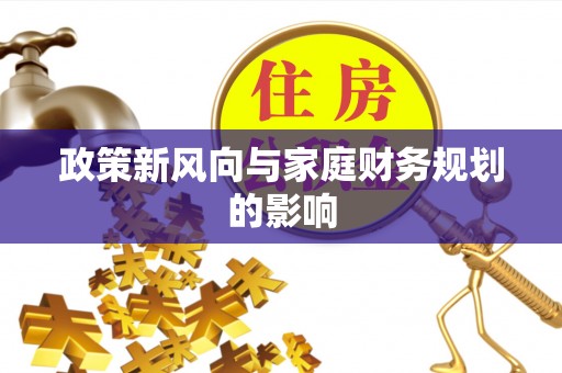 内丘政策新风向与家庭财务规划的影响