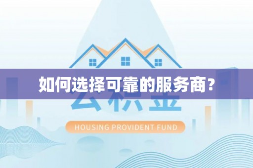 内丘如何选择可靠的服务商？