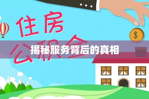 内丘揭秘服务背后的真相