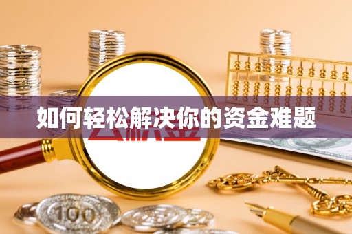 内丘如何轻松解决你的资金难题