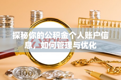 内丘探秘你的公积金个人账户信息，如何管理与优化