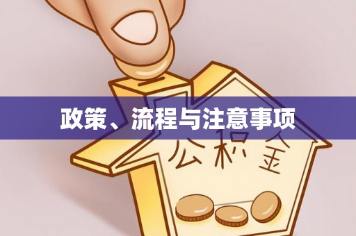 内丘政策、流程与注意事项