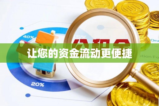 内丘让您的资金流动更便捷
