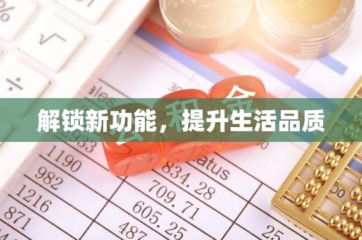 内丘解锁新功能，提升生活品质