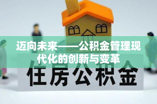 内丘迈向未来——公积金管理现代化的创新与变革