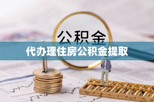 内丘代办理住房公积金提取