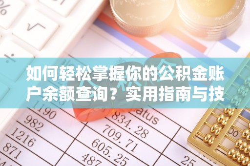 内丘如何轻松掌握你的公积金账户余额查询？实用指南与技巧