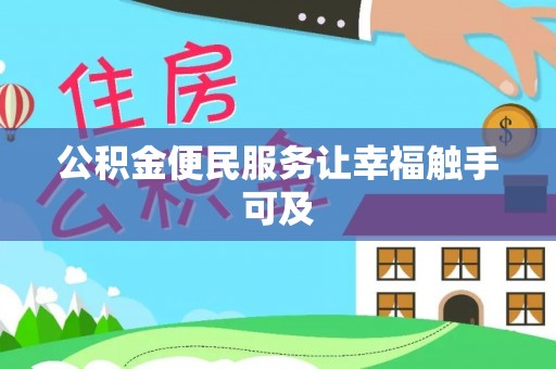 内丘公积金便民服务让幸福触手可及