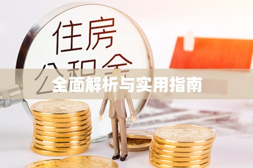 内丘全面解析与实用指南