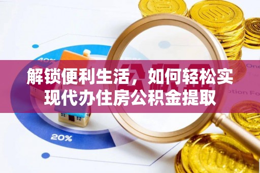 内丘解锁便利生活，如何轻松实现代办住房公积金提取