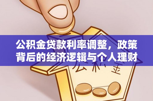 内丘公积金贷款利率调整，政策背后的经济逻辑与个人理财策略