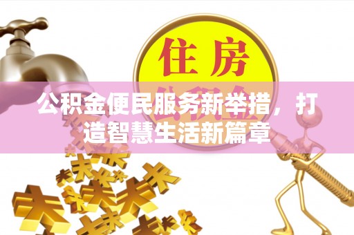内丘公积金便民服务新举措，打造智慧生活新篇章
