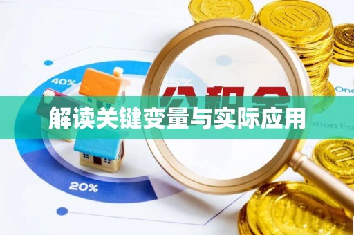 内丘解读关键变量与实际应用