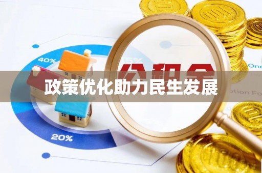 内丘政策优化助力民生发展