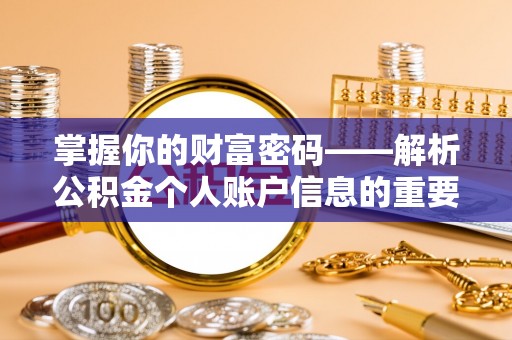 内丘掌握你的财富密码——解析公积金个人账户信息的重要性