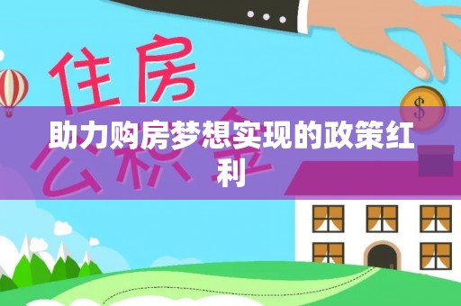 内丘助力购房梦想实现的政策红利