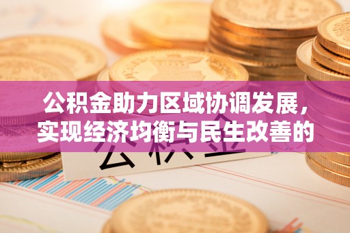 内丘公积金助力区域协调发展，实现经济均衡与民生改善的新路径