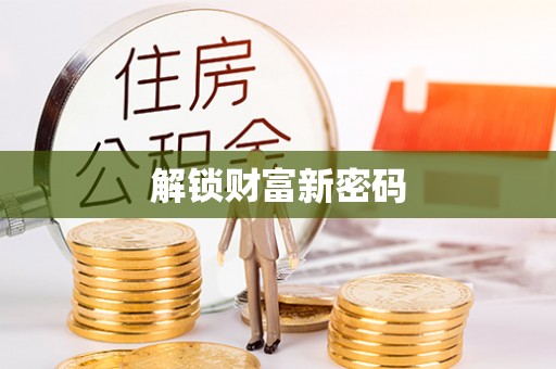 内丘解锁财富新密码