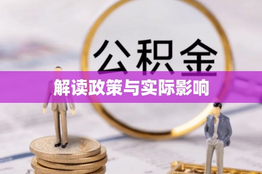 内丘解读政策与实际影响