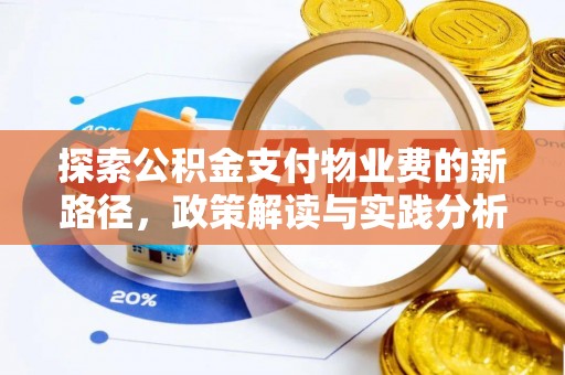 内丘探索公积金支付物业费的新路径，政策解读与实践分析