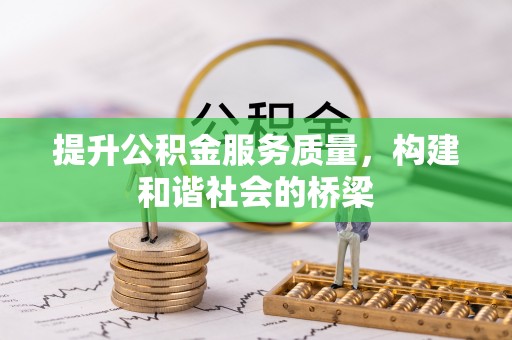 内丘提升公积金服务质量，构建和谐社会的桥梁