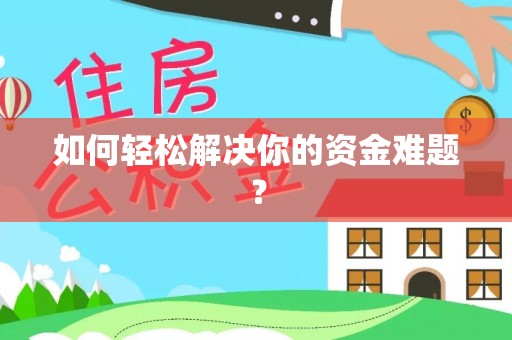 内丘如何轻松解决你的资金难题？
