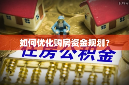 内丘如何优化购房资金规划？