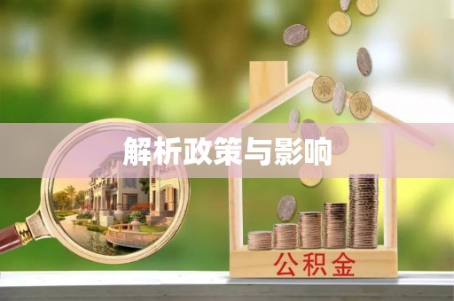 内丘解析政策与影响