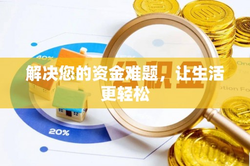 内丘解决您的资金难题，让生活更轻松