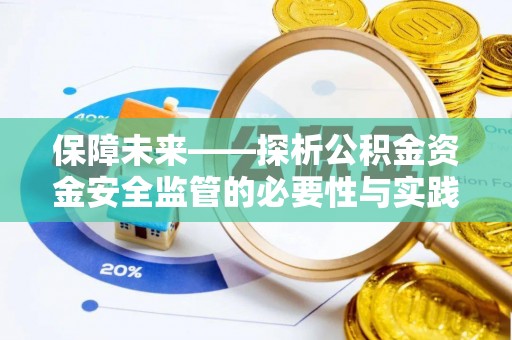 内丘保障未来——探析公积金资金安全监管的必要性与实践路径