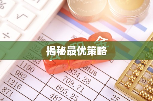 内丘揭秘最优策略