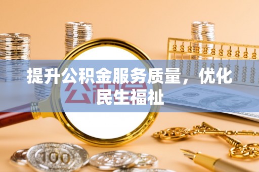 内丘提升公积金服务质量，优化民生福祉