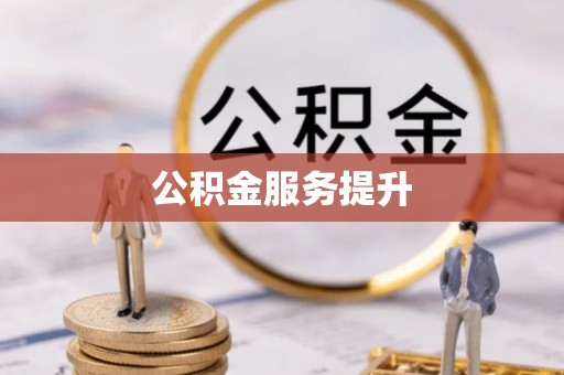 内丘公积金服务提升