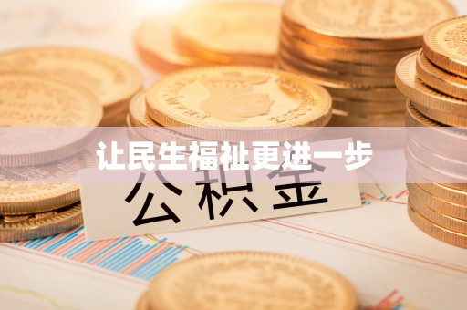 内丘让民生福祉更进一步
